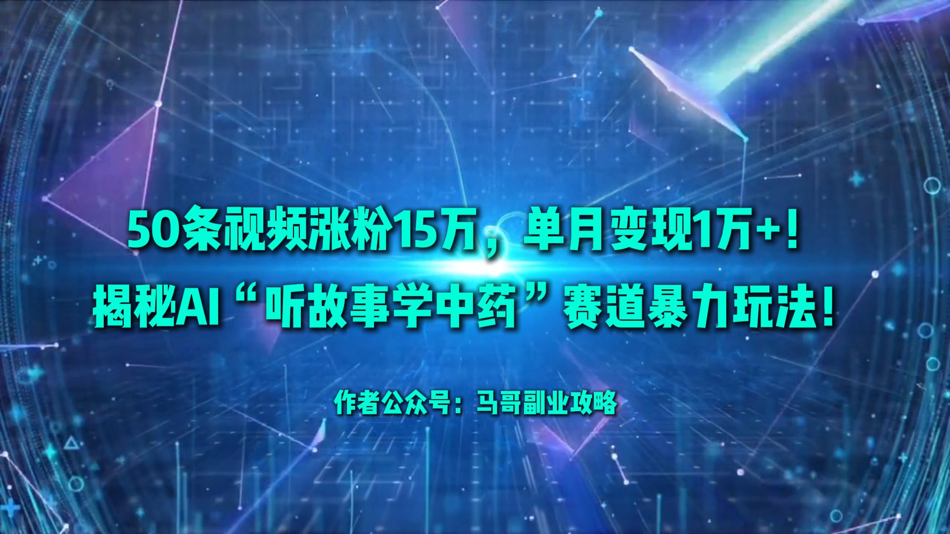 50条视频涨粉15万，单月变现1万+！揭秘AI“听故事学中药”赛道暴力玩法！-芸启轻创