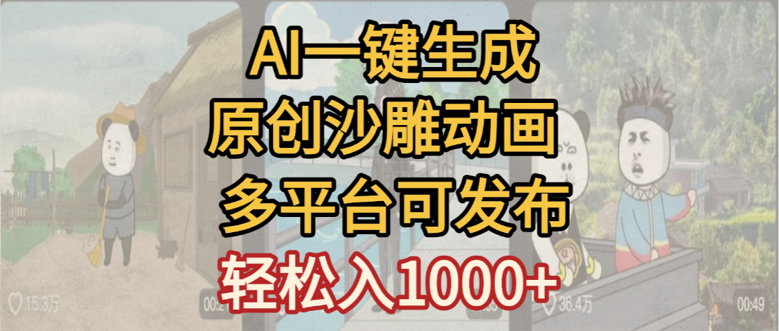 一键制作沙雕动画玩法，条条过原创多平台赚收益，小白看完也会操作【最新】-芸启轻创