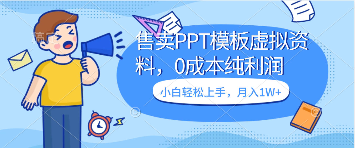 卖虚拟资料，售卖PPT模板，0成本纯利润，小白轻松上手，月入1W+-芸启轻创