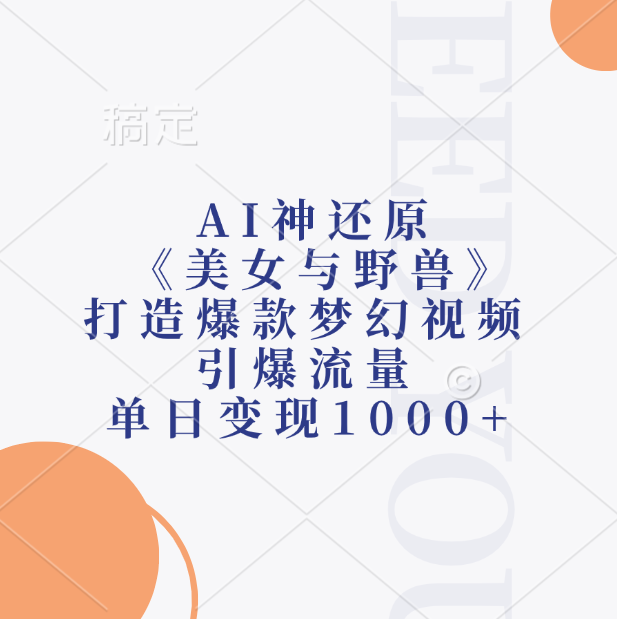 AI神还原《美女与野兽》打造爆款梦幻视频,引爆流量,单日变现1000+-芸启轻创