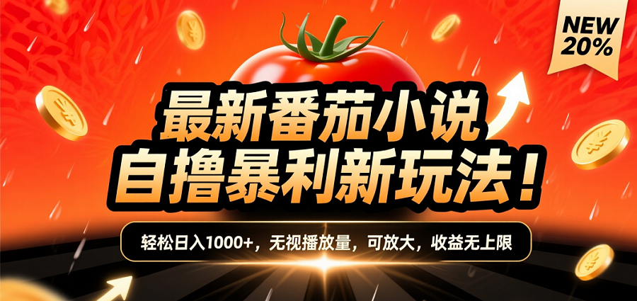 (爆款) 番茄小说“自推自新”躺赚玩法曝光!10-20播放就出单,日入1000+只是保底-芸启轻创