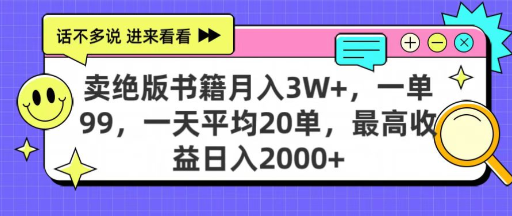 靠卖绝版书电子版赚米,日入2000+,上个月我做这个项目赚了3W+-芸启轻创