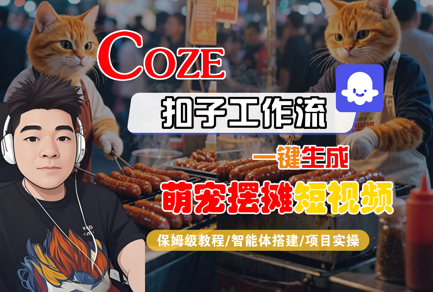 【Coze工作流搭建实操教程】Coze智能体工作流一键生成“萌宠摆摊“短视频,全流程保姆级教学---AI视频制作教程_AI创作_AI短片_AI脚本_AI绘画_AIGC人工智能!-芸启轻创