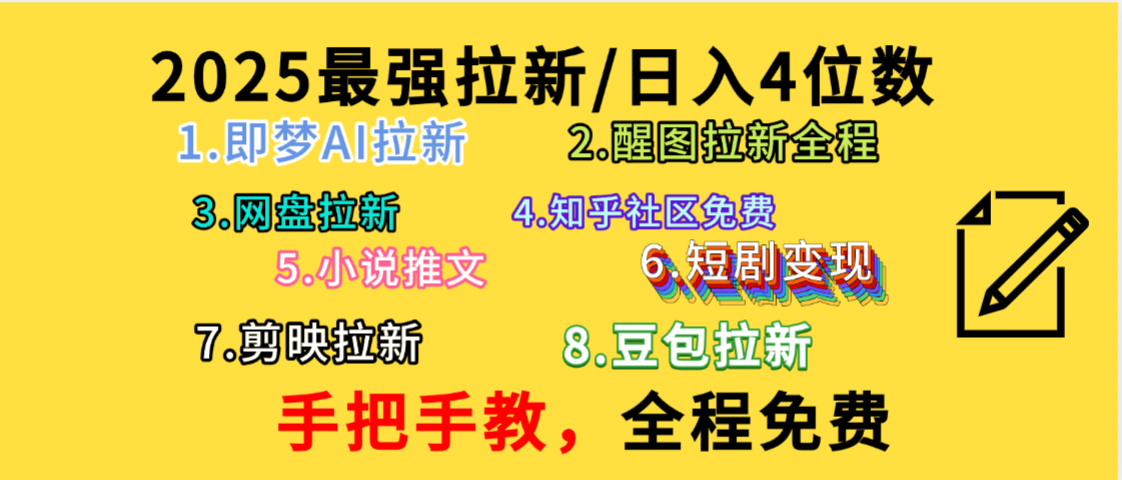 全程免费，手把手教，日入4位数的拉新项目，教会你免费使用各种AI软件，并且持续更新市面上最新的项目哦！-芸启轻创