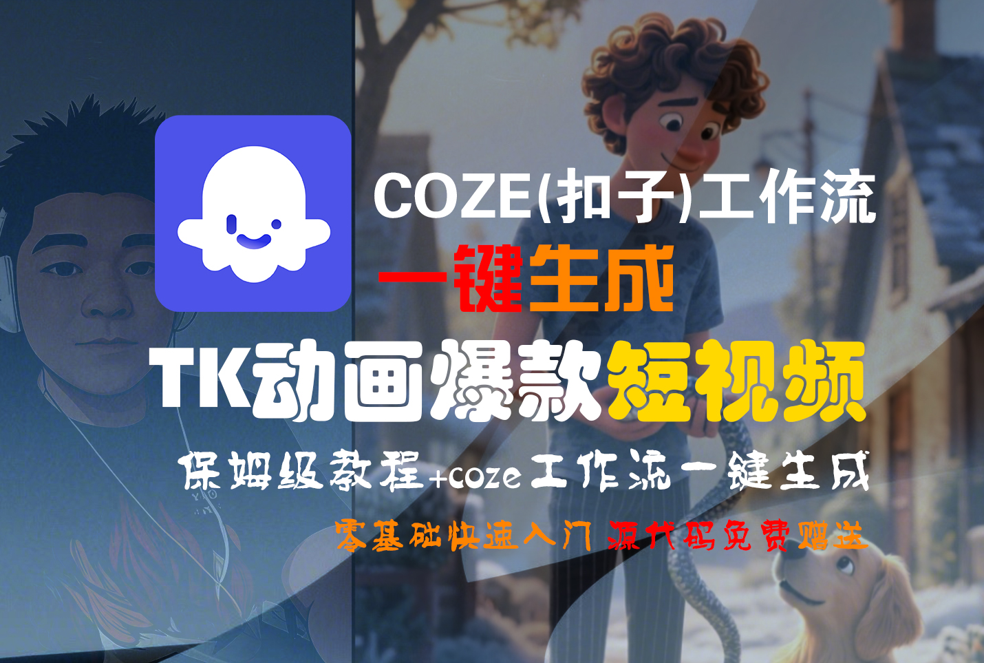 【Coze实操教程】Coze工作流一键生成“TK动画“短视频!工作流全流程保姆级教学 !-芸启轻创