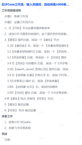 扣子Coze工作流:输入关键词,自动采集1000条小红书爆款笔记(附实操演示)-芸启轻创