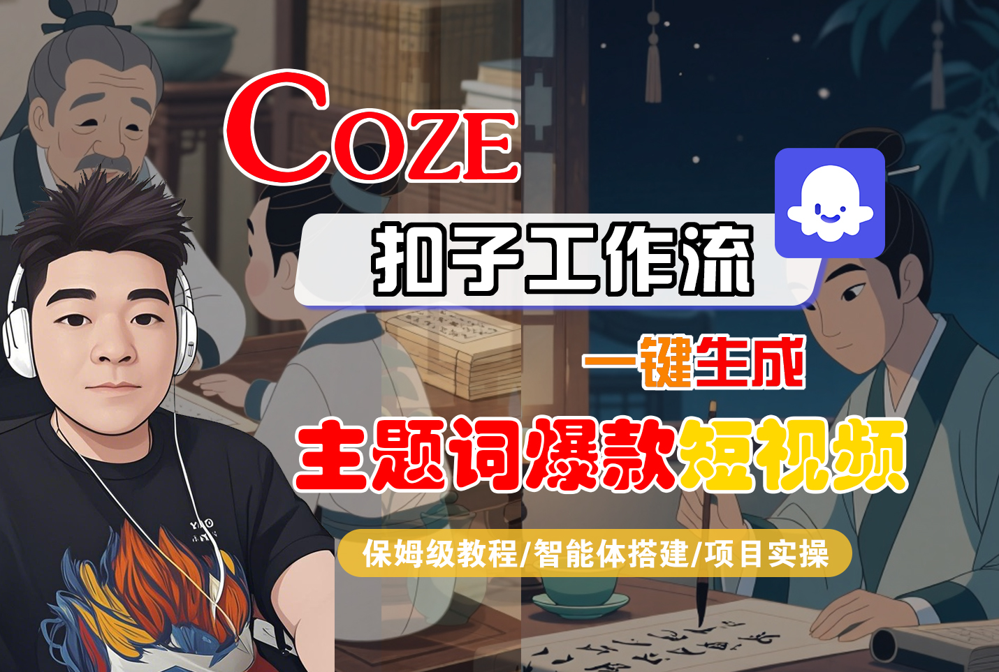 【Coze工作流搭建实操教程】Coze智能体工作流一键生成“主题词爆款“短视频，全流程保姆级教学---AI视频制作教程_AI创作_AI短片_AI脚本_AI绘画_AIGC人工智能！-芸启轻创