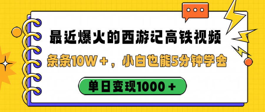 最近爆火的西游记高铁视频，条条10W＋，小白也能5分钟学会，单日变现1000＋-芸启轻创