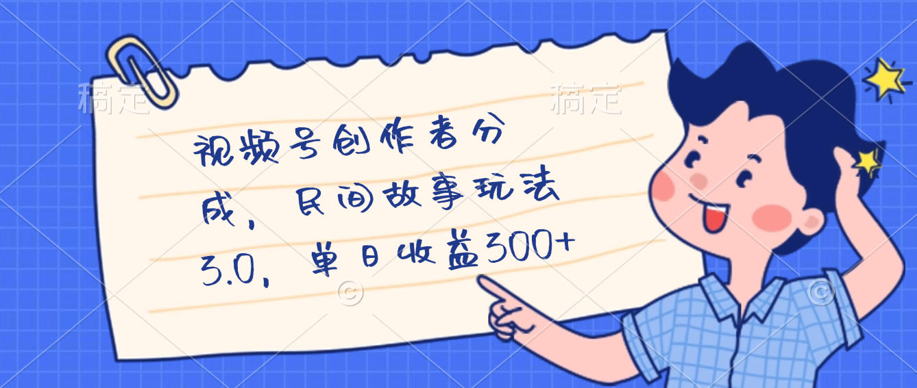 视频号创作者分成,民间故事最新玩法,单日收益300+-芸启轻创