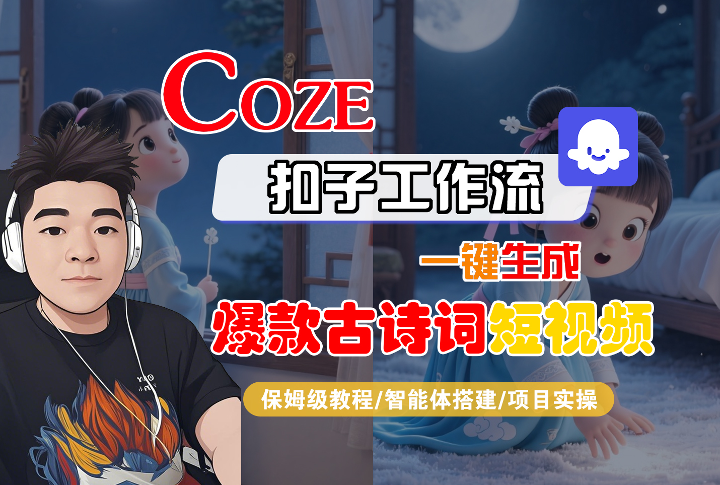 【Coze工作流实操教程】Coze智能体工作流一键生成“爆款古诗词“短视频，全流程保姆级教学---AI视频制作教程_AI创作_AI短片_AIGC人工智能！-芸启轻创