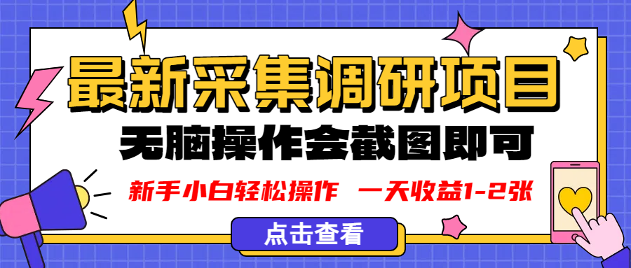 新版采集调研项目，截图上传即可，无脑操作，日收益1-2张-芸启轻创