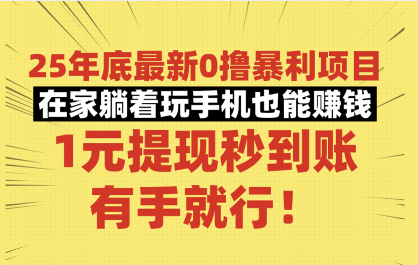 25年底最新0撸暴利项目,在家躺着玩手机也能赚钱,1元提现秒到账,有手就行!-芸启轻创