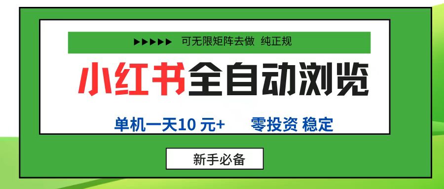 小红书全自动浏览项目， 零投资，全程手机去跑，单账号一天10元+，可无限矩阵去做-芸启轻创