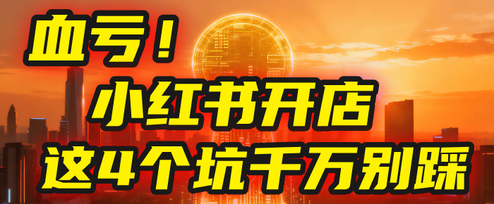 【亲测】小红书的这个赛道，简直就是流量天花板，我这个月已经赚2W+（附带教程）-芸启轻创