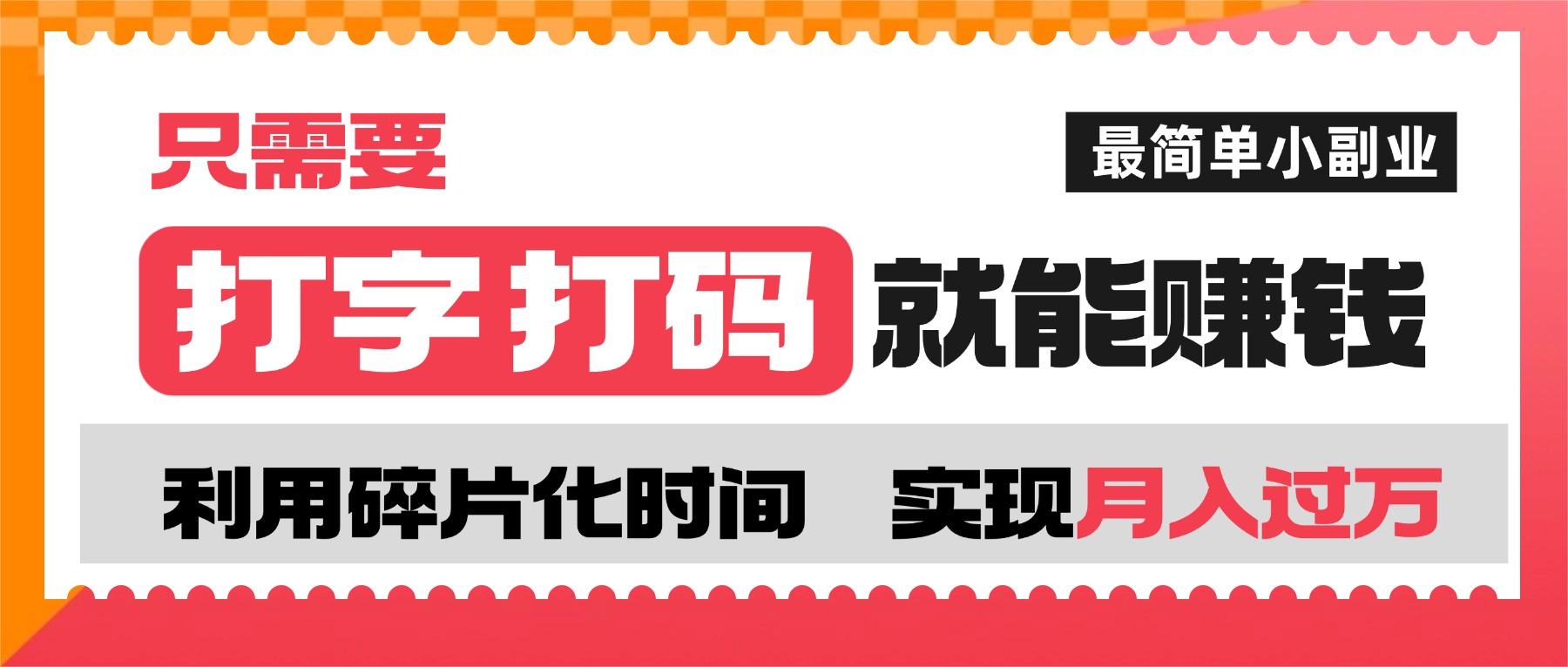 打字打码就能赚钱的副业,利用碎片时间,实现月入过万,简单的赚钱小副业-芸启轻创