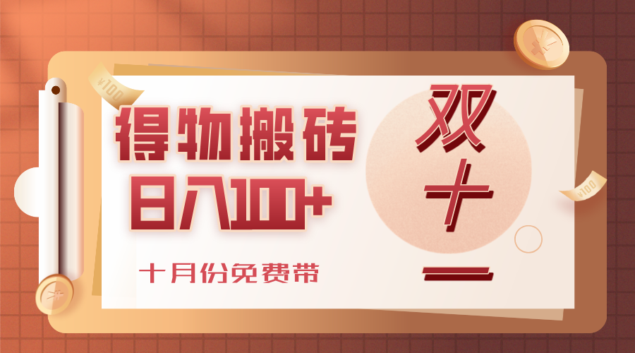 得物搬砖,轻轻松松日入100+,十月份免费带!-芸启轻创