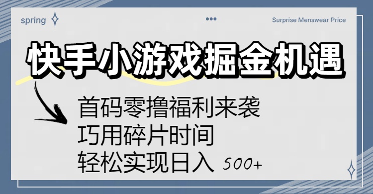 快手小游戏掘金机遇：首码零撸福利来袭！巧用碎片时间，轻松实现日入 500+-芸启轻创