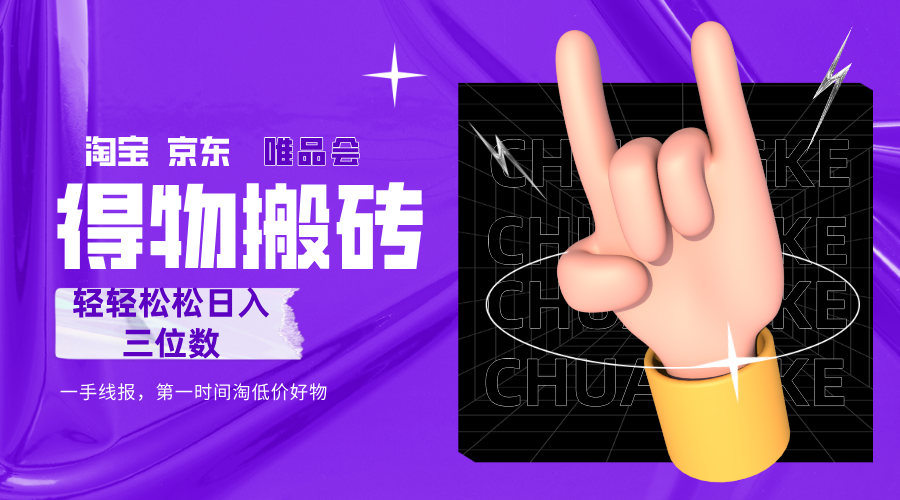 得物搬砖，轻轻松松日入三位数！！！-芸启轻创