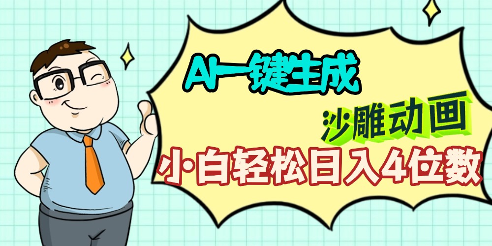 AI一键生成【沙雕动画】小白轻松日入4位数，多平台可发布-芸启轻创