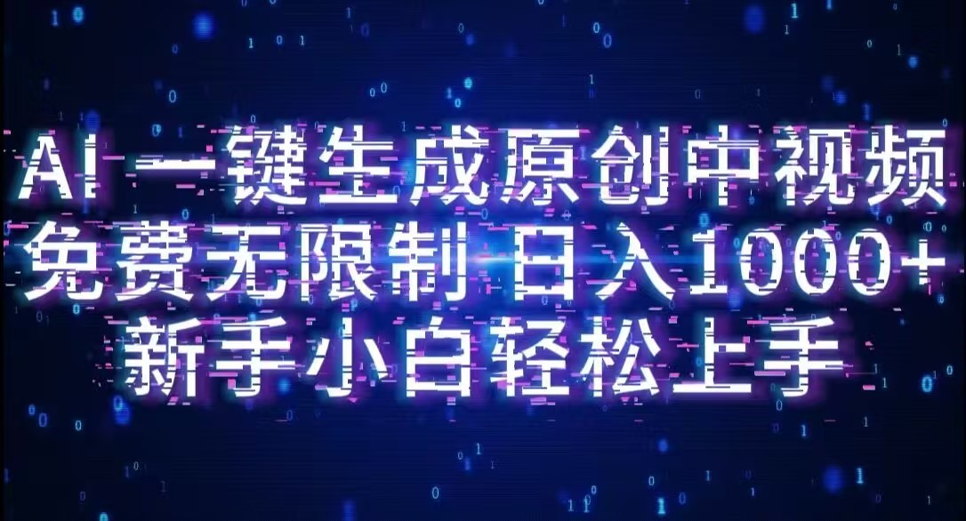 AI一键生成原创中视频，小白轻松上手，免费无限制，单账号日收益1000+-芸启轻创