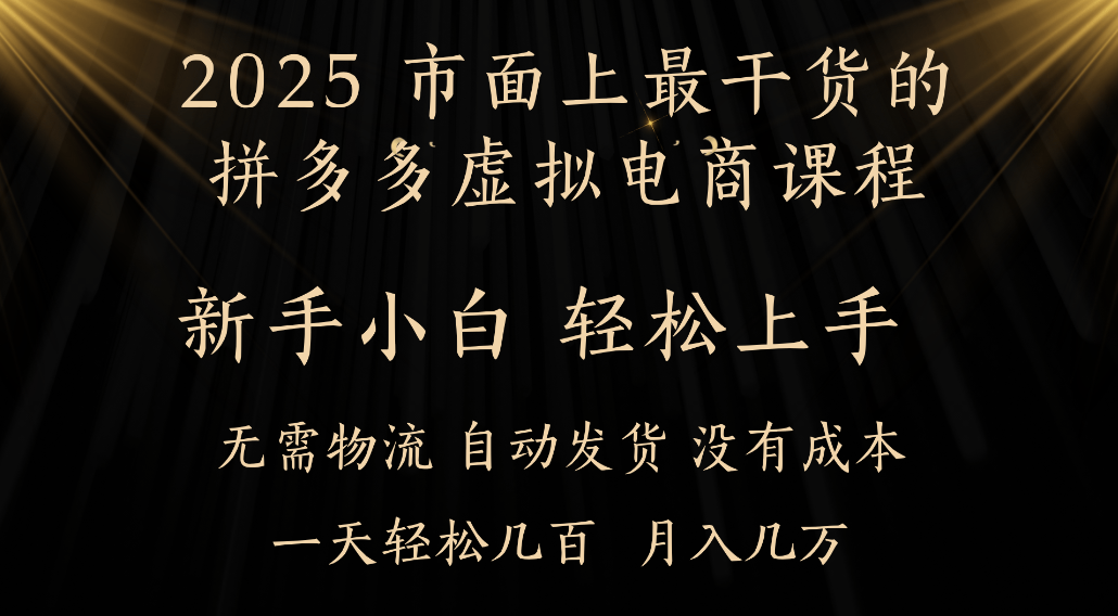 25年最干货的拼多多虚拟电商课程，小白轻松上手，虚拟电商，月入过万只是门槛！-芸启轻创
