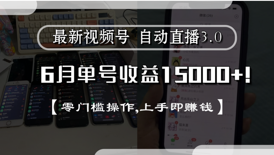 最新视频号自动直播3.0, 单号收益15000+, 零门槛操作,上手即赚钱-芸启轻创