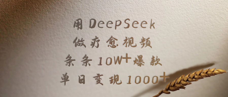 用DeepSeek制作疗愈视频，条条10W+爆款，单日变现1000+-芸启轻创