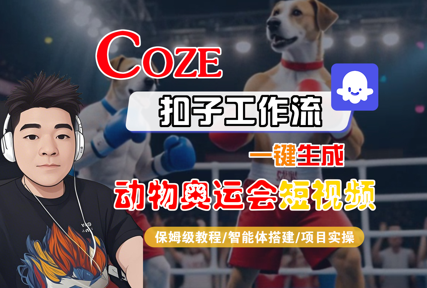 【Coze工作流搭建实操教程】Coze智能体工作流一键生成“动物奥运会“短视频，全流程保姆级教学---AI视频制作教程_AI创作_AI短片_AI脚本_AI绘画_AIGC人工智能！-芸启轻创