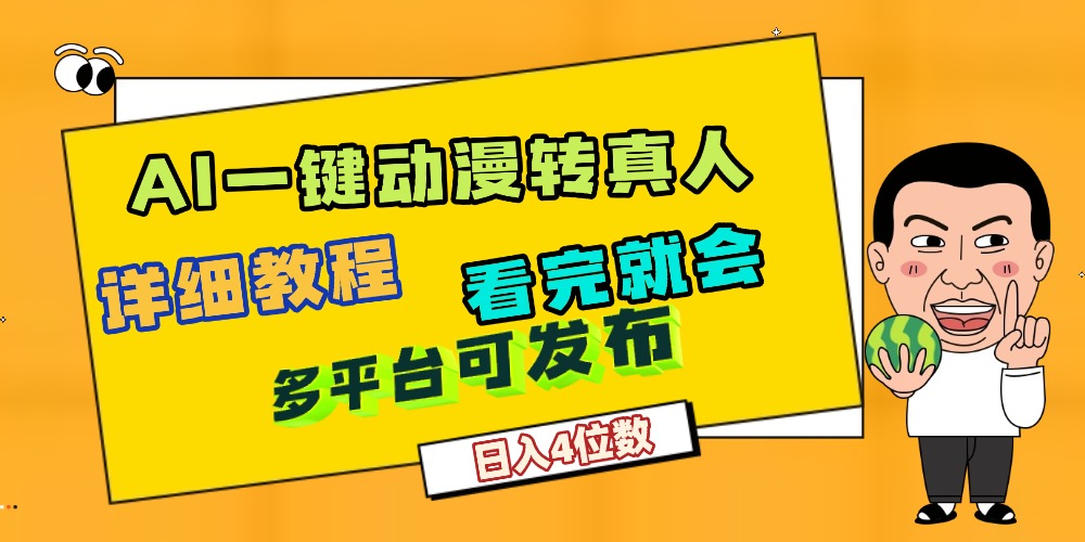 天呐！AI一键生成，动漫转真人，这个月赚了2W+，关键这个AI还完全免费-芸启轻创