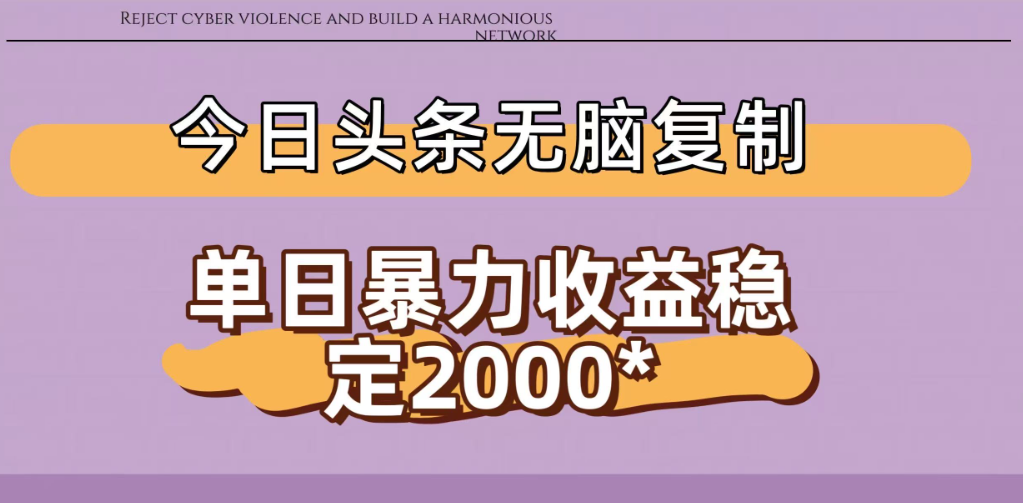 今日头条稳定日入2000+ 无脑复制即可-芸启轻创