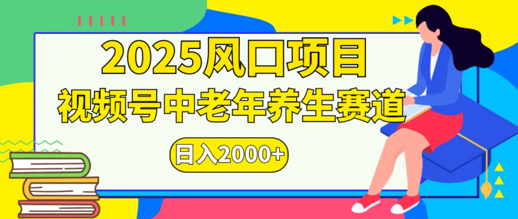 2025年疯传独家秘籍！零门槛搬运，视频号老年养生赛道惊现神技，日进斗金 2000+-芸启轻创