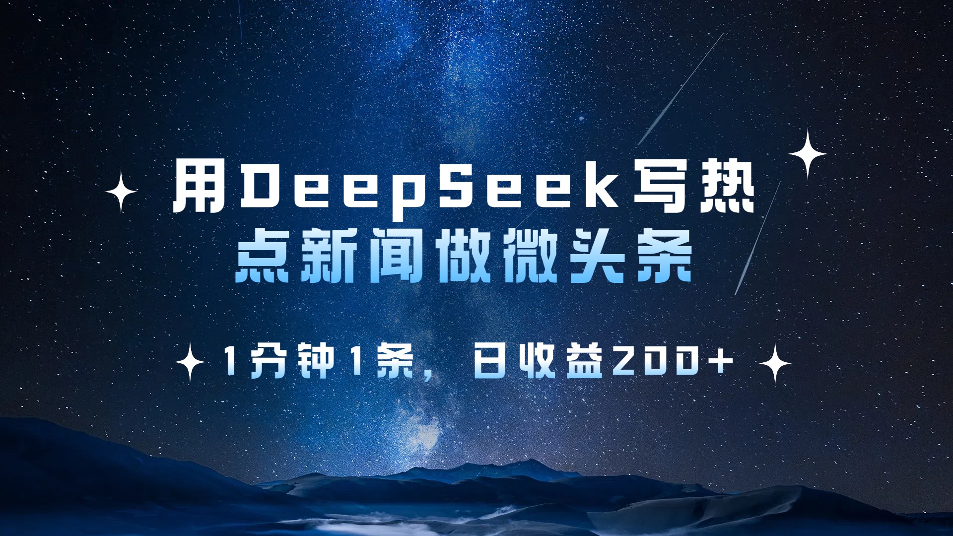 用DeepSeek写热点微头条，1分钟1条，日收益2张-芸启轻创
