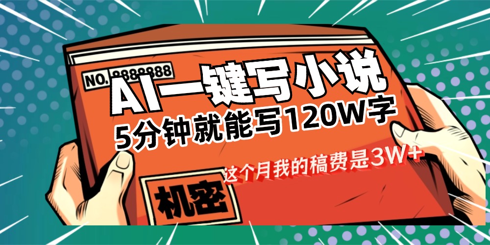 用AI写小说真的是太牛了，5分钟就能120W字，这个月我的稿费又是3W+-芸启轻创