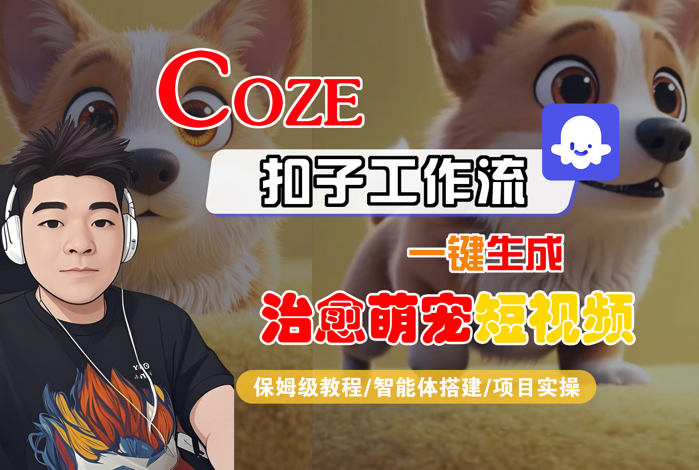 【Coze工作流搭建实操教程】Coze智能体工作流一键生成“治愈萌宠“短视频，全流程保姆级教学---AI视频制作教程_AI创作_AI短片_AI脚本_AI绘画_AIGC人工智能！-芸启轻创