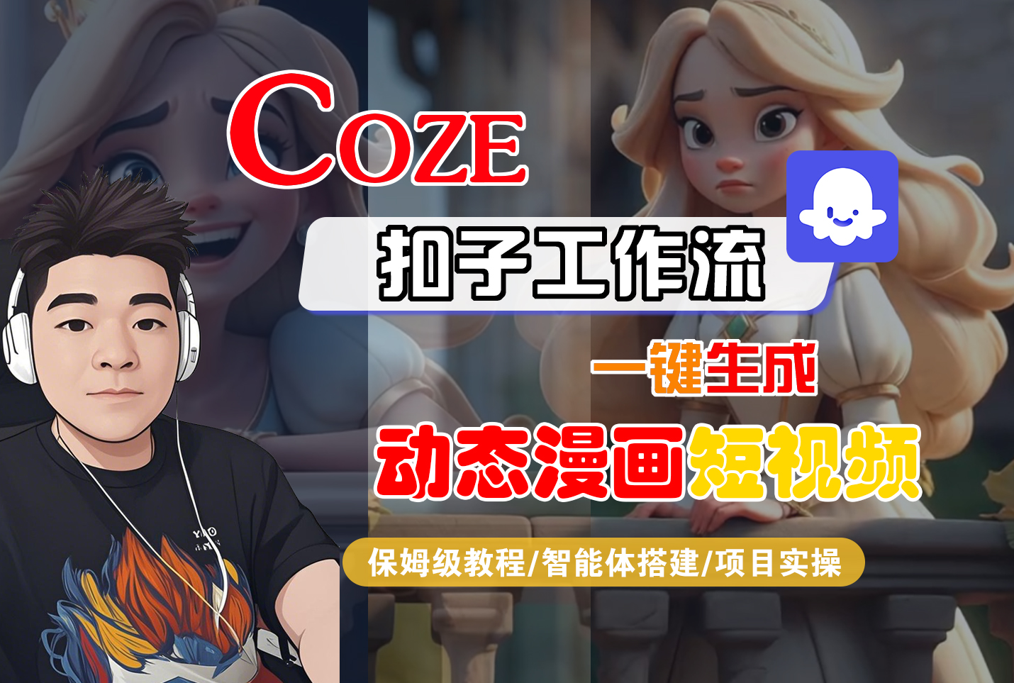 【Coze工作流搭建实操教程】Coze智能体工作流一键生成“动态漫画“短视频，全流程保姆级教学---AI视频制作教程_AI创作_AI短片_AI脚本_AI绘画_AIGC人工智能！-芸启轻创