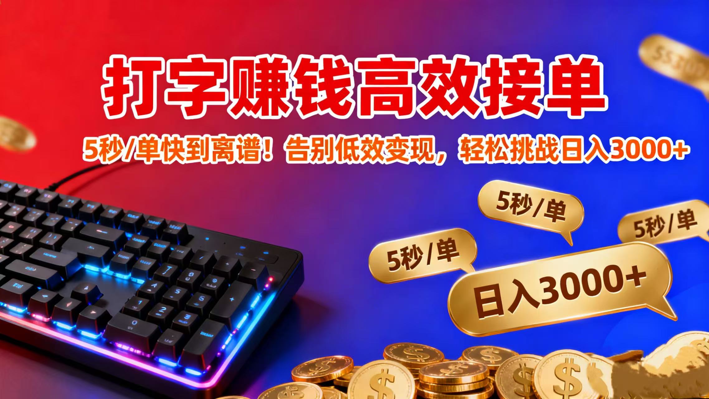 打字赚钱高效接单：5 秒 / 单快到离谱！告别低效变现，轻松挑战日入 3000+-芸启轻创