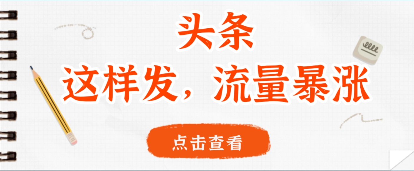 头条，这样发，流量暴涨，这个月我用这个方法赚了2W多-芸启轻创