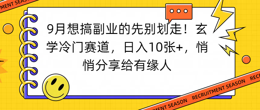 想搞副业的先别划走！玄学冷门赛道，日入10张+，悄悄分享给有缘人-芸启轻创