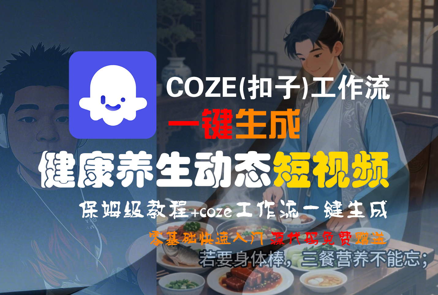 【Coze实操教程】Coze工作流一键生成，健康养生动态，短视频!工作流全流程保姆级教学 !-芸启轻创