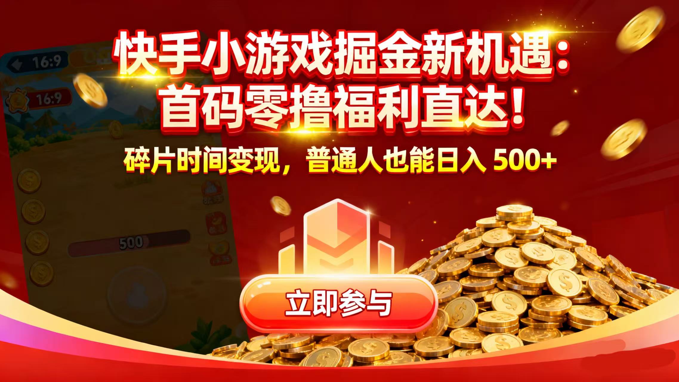 快手小游戏掘金新机遇：首码零撸福利直达！碎片时间变现，普通人也能日入 500+-芸启轻创