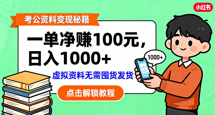 考公资料变现：单笔利润100+，日入千元的副业实操拆解-芸启轻创