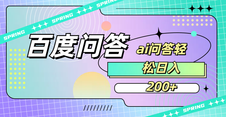 百度问答AI无脑回答，日入200+-芸启轻创