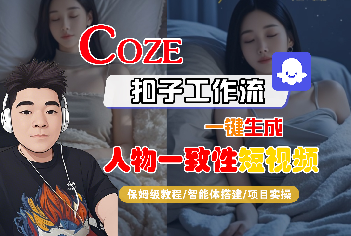 【Coze工作流搭建实操教程】Coze智能体工作流一键生成“人物一致性“短视频，全流程保姆级教学---AI视频制作教程_AI创作_AI短片_AI脚本_AI绘画_AIGC人工智能！-芸启轻创