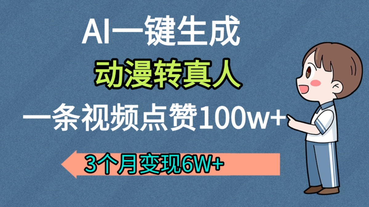 AI动漫转真人，一条视频点赞100w+，我3个月变现了6W多-芸启轻创