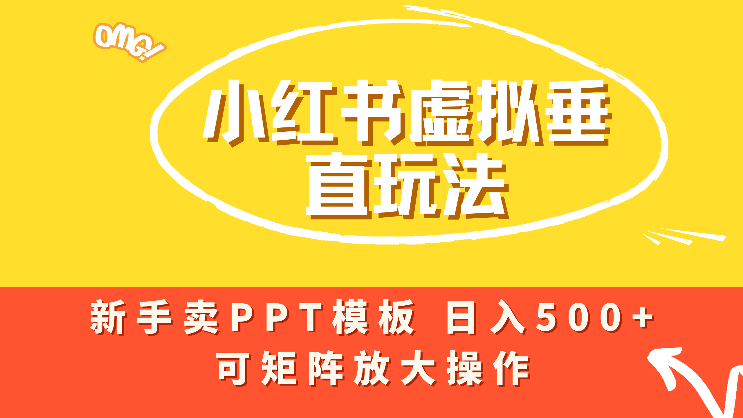 小红书卖PPT模板日入500+，全新虚拟项目垂直玩法，可矩阵放大盈利！-芸启轻创