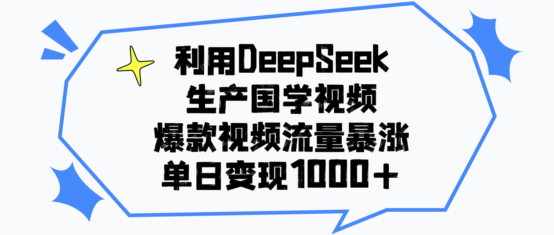 利用DeepSeek生成国学原创视频，爆款视频流量暴涨，单日变现1000+-芸启轻创