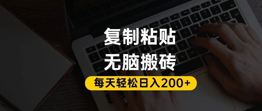 百家号抄头条号新手复制粘贴,无脑搬运,一天200+!超详细手把手教学。-芸启轻创
