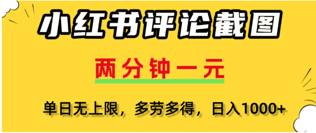 小红书评论区评论截图，一分钟2条，可日入几千，多劳多得-芸启轻创