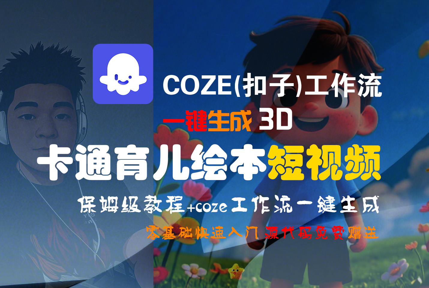 【Coze实操教程】Coze工作流一键生成“3D卡通育儿绘本“短视频!工作流全流程保姆级教学 !1分钟一键生成无人工干预,零基础小白保姆级教程!-芸启轻创