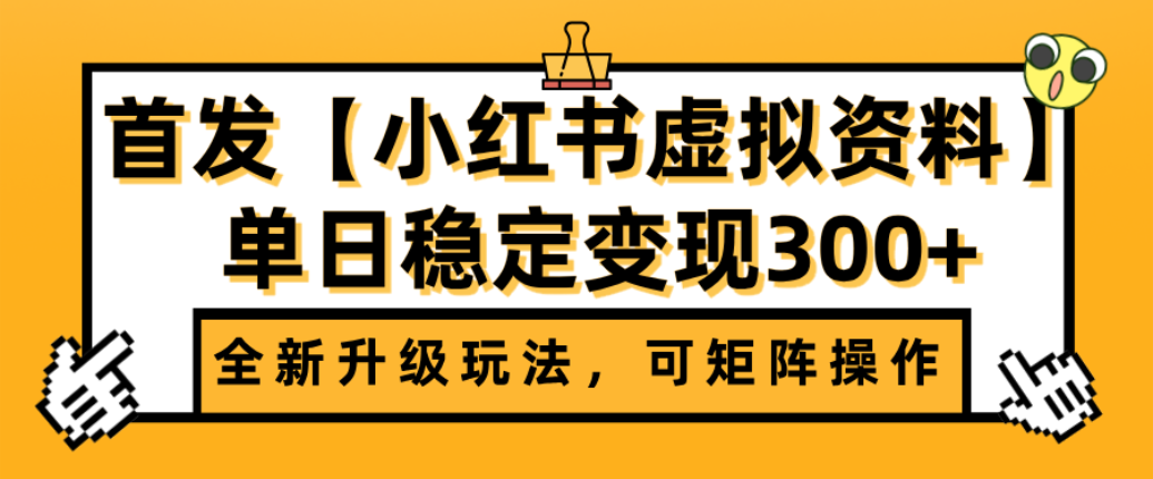 首发【小红书店铺虚拟资料】全新升级玩法，可矩阵操作，单日稳定变现300+-芸启轻创